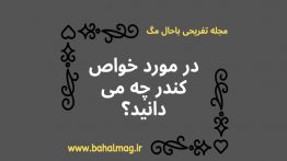 در-مورد-خواص-کندر-چه-می-دانید