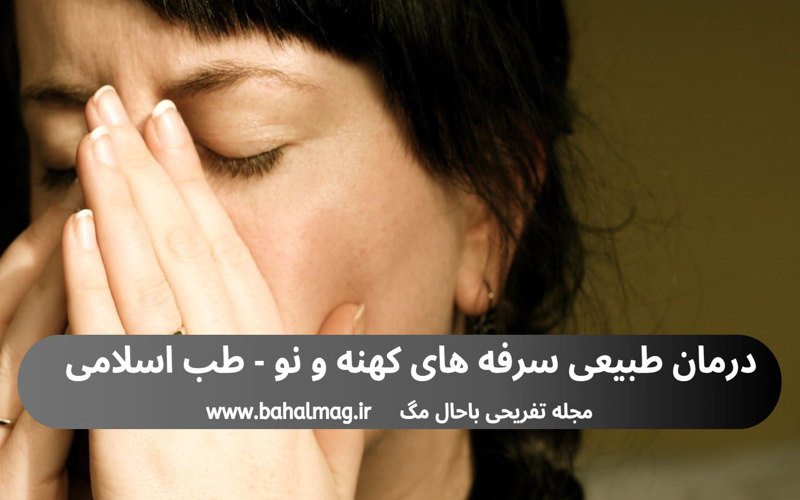 درمان طبیعی سرفه های کهنه و نو طب اسلام
