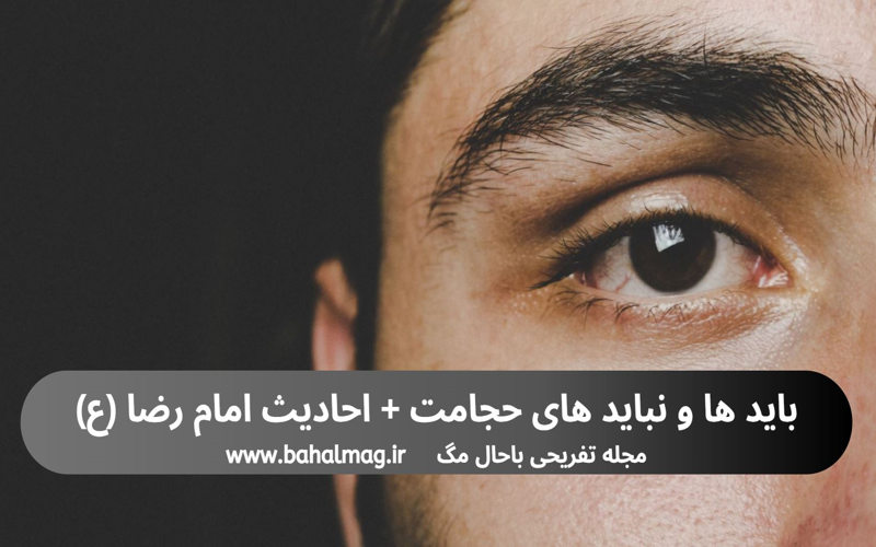 روایات ناب چشم پزشکی از امام رضا ع