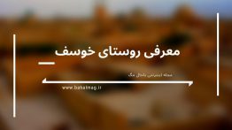 روستایی به خواست خدا (۱)