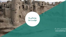 روستایی به خواست خدا