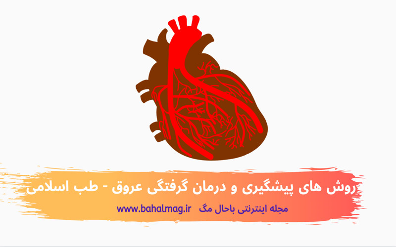 روش های پیشگیری و درمان گرفتگی عروق