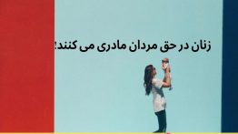 زنان-در-حق-مردان-مادری-می-کنند