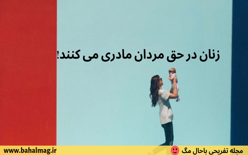 زنان در حق مردان مادری می کنند
