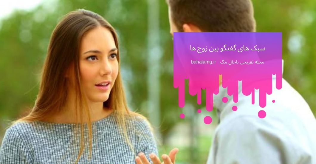 سبک های گفتگو بین زوج ها