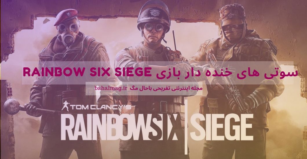 سوتی های خنده دار بازی Rainbow Six Siege