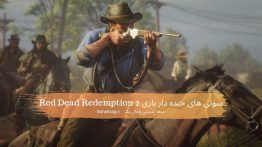 سوتی های خنده دار بازی Red Dead Redemption 2