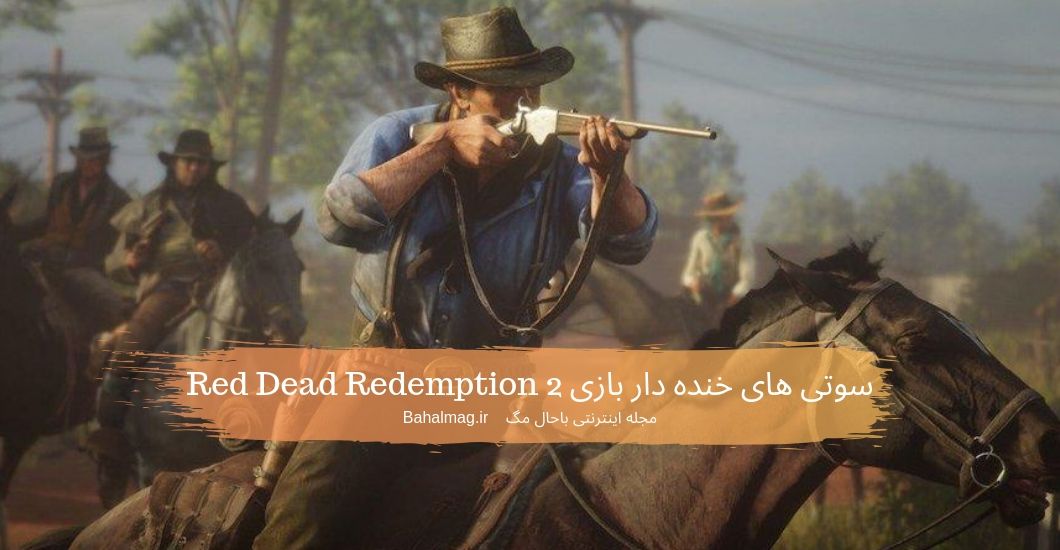 سوتی های خنده دار بازی Red Dead Redemption 2