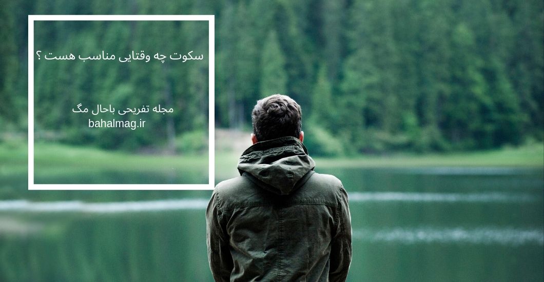 سکوت چه وقتایی مناسب هست ؟