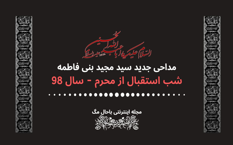 سید مجید بنی فاطمه استقبال از محرم 98