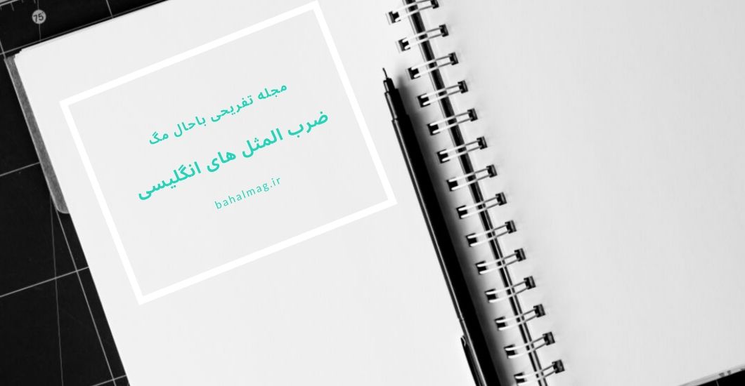 ضرب المثل های انگلیسی