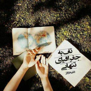 فصل فصلم هجوم آبان است تف به جغرافیای تنهایی
