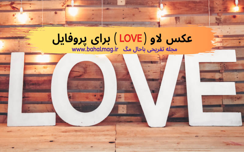 عکس لاو LOVE برای پروفایل1