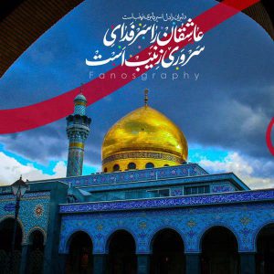 عکس نوشته حرم حضرت زینب