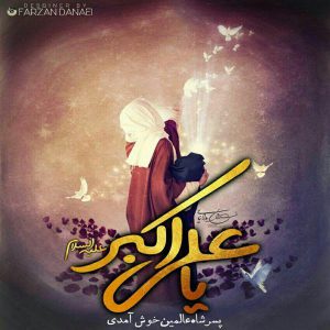 عکس نوشته حضرت علی اکبر مناسب برای پروفایل