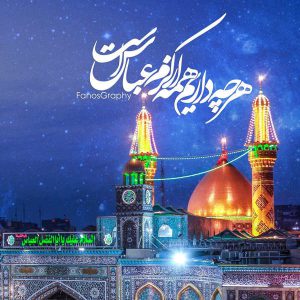 عکس نوشته زیبا حرم حضرت عباس