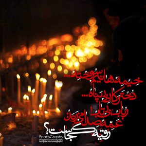 عکس نوشته شام غریبان محرم