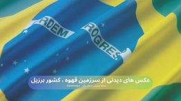 عکس های دیدنی از سرزمین قهوه ، کشور برزیل