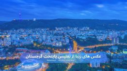عکس های زیبا از تفلیس پایتخت گرجستان