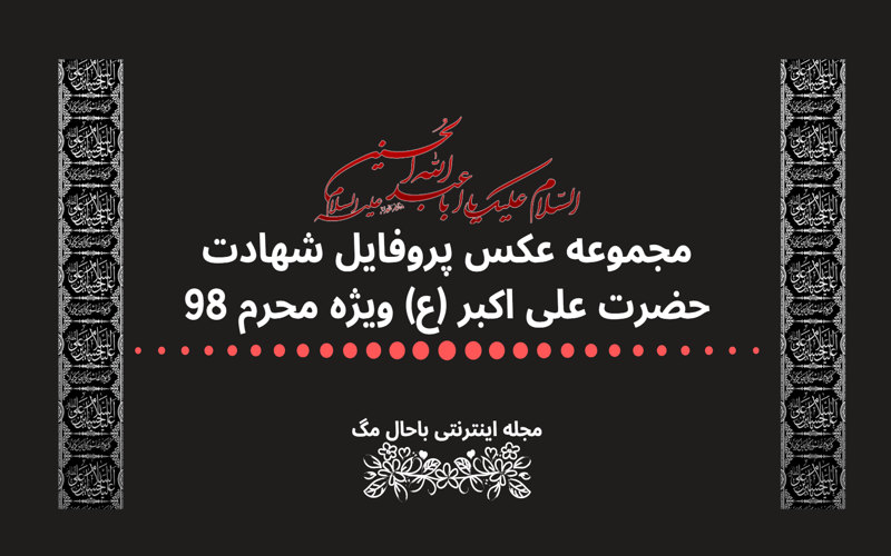 عکس پروفایل شهادت حضرت علی اکبر محرم 98