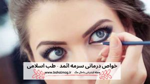 فواید سرمه اثمد