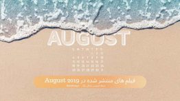 فیلم های منتشر شده در August 2019