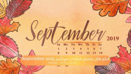 فیلم های منتشر شده در سپتامبر September 2019