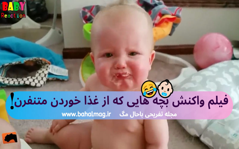 فیلم واکنش جالب بچه هایی که از غذا خوردن متنفرن