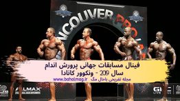 فینال-مسابقات-پرورش-اندام-سال-۲۰۱۹-کانادا