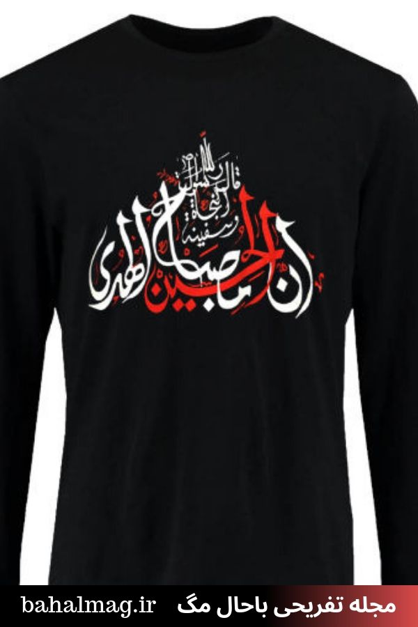 لباس استین بلند محرم