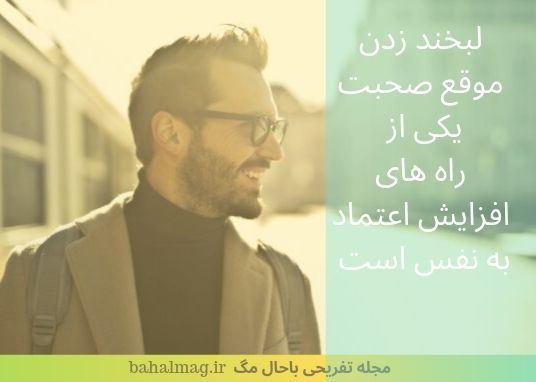 لبخند زدن موقع صحبت یکی از راه های افزایش اعتماد به نفس است