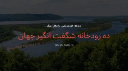 مجله اینترنتی باحال مگ (۴۷)