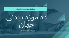 مجله اینترنتی باحال مگ (۴۸)