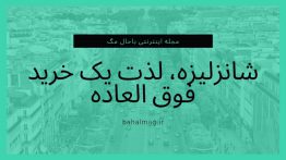 مجله اینترنتی باحال مگ (۵۶)