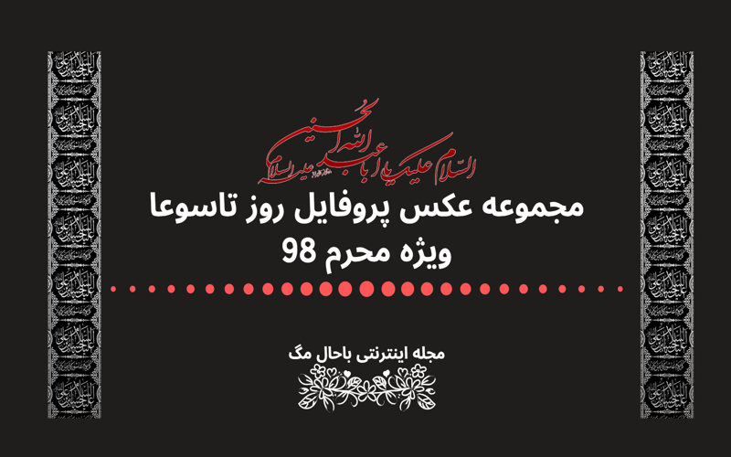 مجموعه عکس پروفایل تاسوعا ویژه محرم 98