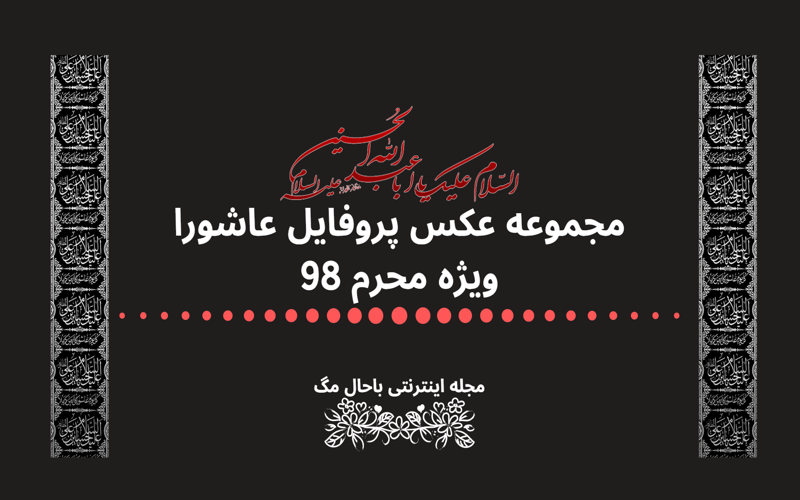 مجموعه عکس پروفایل عاشورا ویژه محرم 98