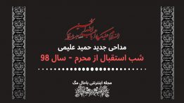 مداحی-حمید-علیمی-شب-استقبال-از-محرم-۹۸