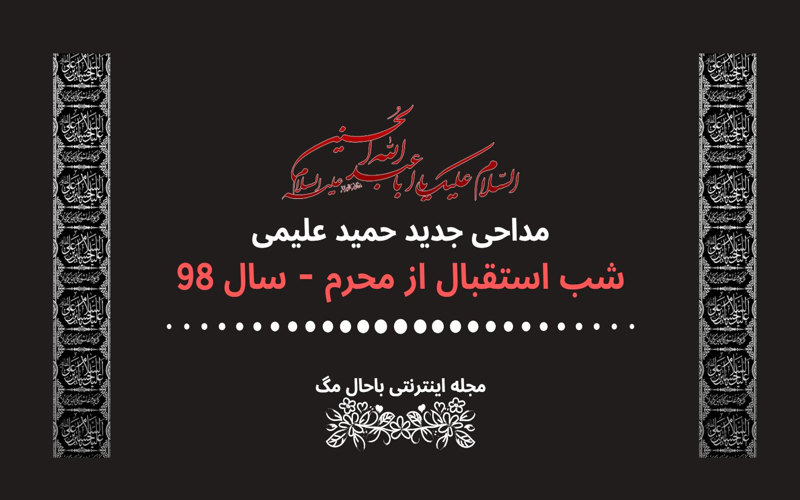 مداحی حمید علیمی شب استقبال از محرم 98