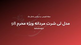 مدل تی شرت مردانه ویژه محرم ۹۸