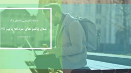مدل پالتو های مردانه پاییز ۹۸