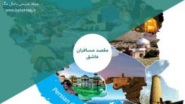 مقصد مسافران عاشق