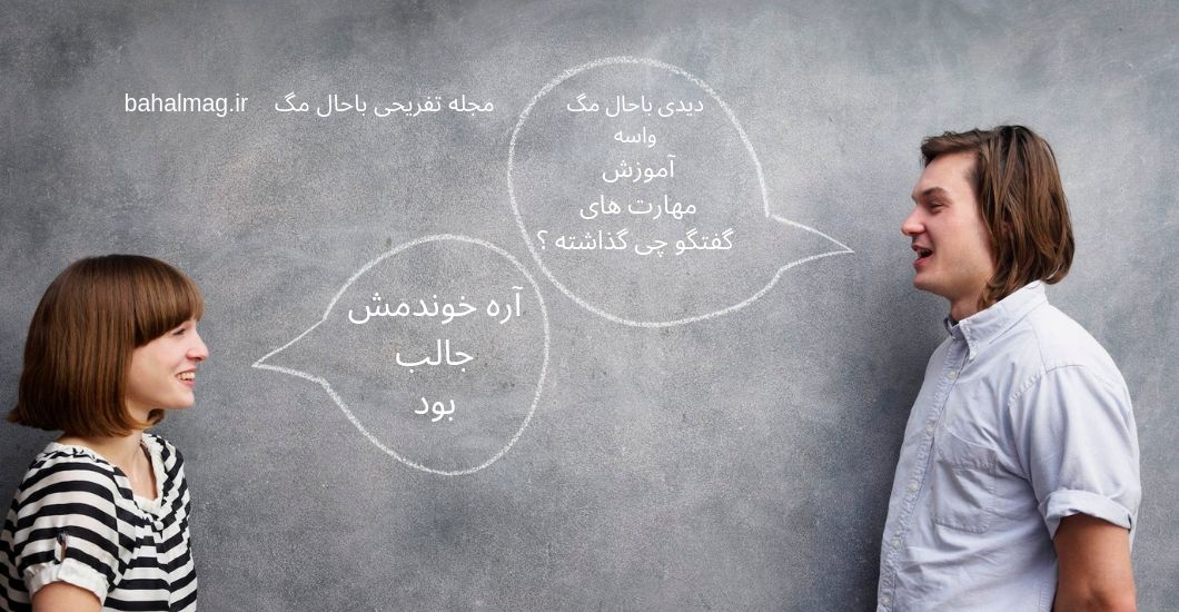 موارد مهم در گفتگو بین زوج ها