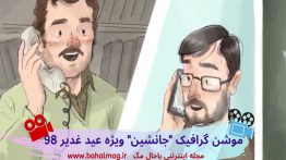 موشن-گرافیک-جانشین-ویژه-عید-غدیر-۹۸