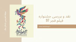 نقد و بررسی جشنواره فیلم فجر ۹۷