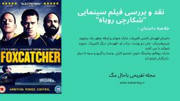 نقد و بررسی فیلم سینمایی _شکارچی روباه_