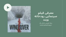 نقد و بررسی فیلم سینمایی رودخانه ویند