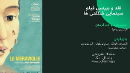 نقد و بررسی فیلم شگفت انگیز ها (۱)