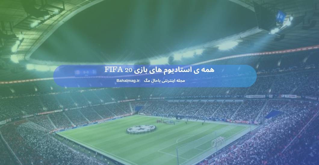 همه ی استادیوم های بازی FIFA 20