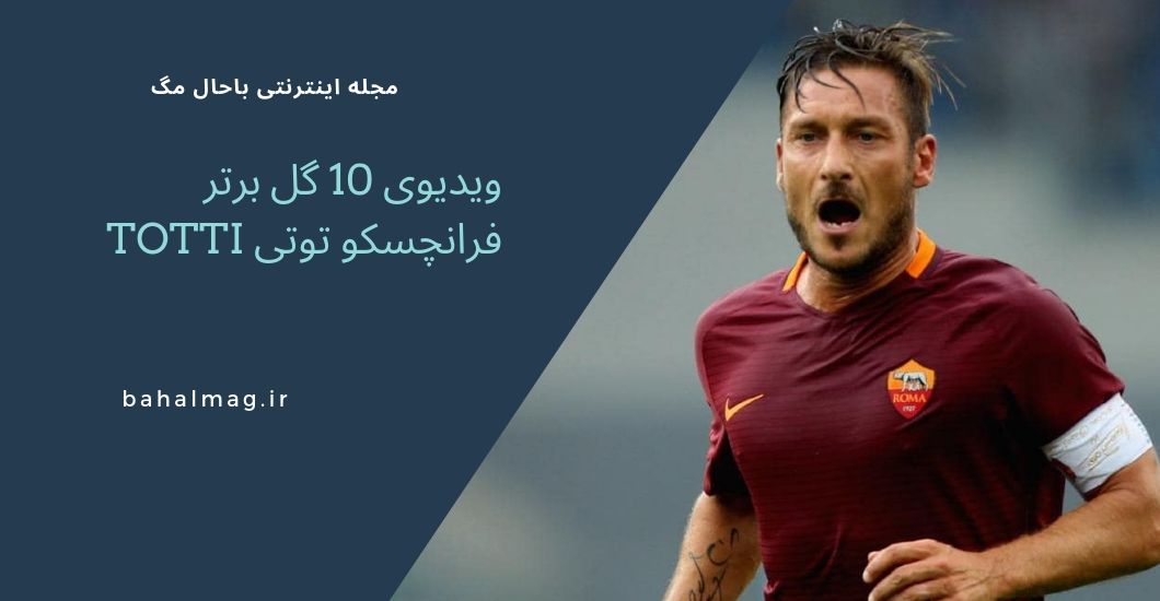 ویدیوی 10 گل برتر فرانچسکو توتی Totti