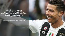 ویدیوی دیدنی از مهارت های کریس رونالدو در یوونتوس ۲۰۱۹